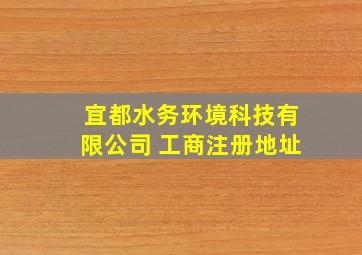 宜都水务环境科技有限公司 工商注册地址